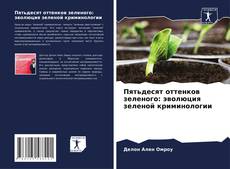 Bookcover of Пятьдесят оттенков зеленого: эволюция зеленой криминологии