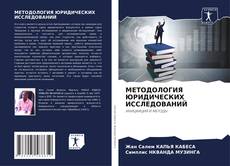 Buchcover von МЕТОДОЛОГИЯ ЮРИДИЧЕСКИХ ИССЛЕДОВАНИЙ