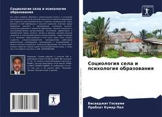 Capa do livro de Социология села и психология образования 