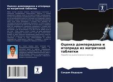 Portada del libro de Оценка домперидона и итоприда из матричной таблетки