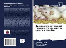 Portada del libro de Оценка репродуктивной токсичности наночастиц золота и серебра