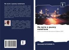 Buchcover von На пути к рынку капитала