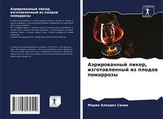 Buchcover von Аэрированный ликер, изготовленный из плодов помаррозы