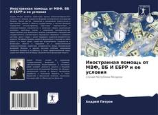 Couverture de Иностранная помощь от МВФ, ВБ И ЕБРР и ее условия