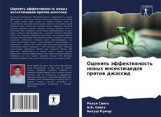 Bookcover of Оценить эффективность новых инсектицидов против джассид
