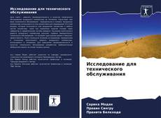 Borítókép a  Исследование для технического обслуживания - hoz