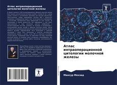 Bookcover of Атлас интраоперационной цитологии молочной железы