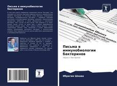 Bookcover of Письма в иммунобиологии бактеринов