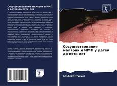 Buchcover von Сосуществование малярии и ИМП у детей до пяти лет