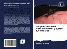 Portada del libro de Сосуществование малярии и ИМП у детей до пяти лет