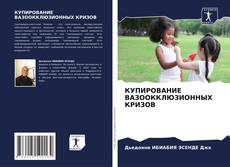 Bookcover of КУПИРОВАНИЕ ВАЗООККЛЮЗИОННЫХ КРИЗОВ