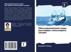Bookcover of Обеззараживание воды раствором гипохлорита натрия