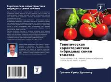 Buchcover von Генетическая характеристика гибридных семян томатов