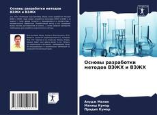 Buchcover von Основы разработки методов ВЭЖХ и ВЭЖХ