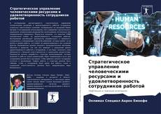 Buchcover von Стратегическое управление человеческими ресурсами и удовлетворенность сотрудников работой