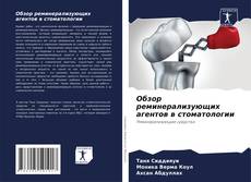 Обзор реминерализующих агентов в стоматологии kitap kapağı