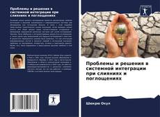 Buchcover von Проблемы и решения в системной интеграции при слияниях и поглощениях