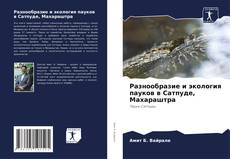 Обложка Разнообразие и экология пауков в Сатпуде, Махараштра