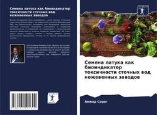 Capa do livro de Семена латука как биоиндикатор токсичности сточных вод кожевенных заводов 