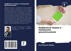 Bookcover of Цифровые медиа и поведение дошкольников