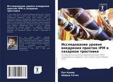 Buchcover von Исследование уровня внедрения практик IPM в сахарном тростнике