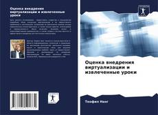 Buchcover von Оценка внедрения виртуализации и извлеченные уроки