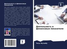 Buchcover von Деятельность и финансовые показатели