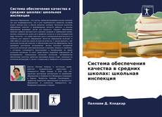 Buchcover von Система обеспечения качества в средних школах: школьная инспекция