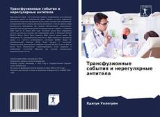 Buchcover von Трансфузионные события и нерегулярные антитела
