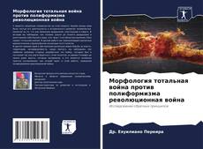 Buchcover von Морфология тотальная война против полиформизма революционная война