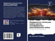 Copertina di Морфология тотальная война против полиформизма революционная война