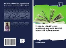 Bookcover of Модель извлечения информации для текста новостей афан оромо