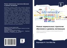 Capa do livro de Новые нормальные стратегии обучения и уровень мотивации 