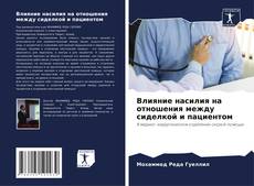 Bookcover of Влияние насилия на отношения между сиделкой и пациентом