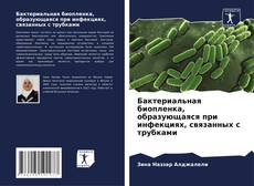 Capa do livro de Бактериальная биопленка, образующаяся при инфекциях, связанных с трубками 
