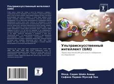 Bookcover of Ультраискусственный интеллект (UAI)