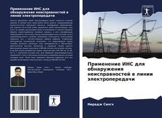 Buchcover von Применение ИНС для обнаружения неисправностей в линии электропередачи
