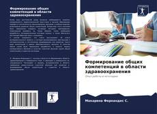 Buchcover von Формирование общих компетенций в области здравоохранения