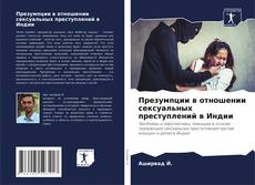 Buchcover von Презумпции в отношении сексуальных преступлений в Индии