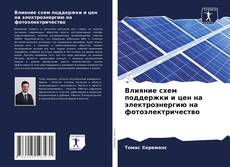 Bookcover of Влияние схем поддержки и цен на электроэнергию на фотоэлектричество