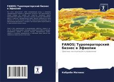 Buchcover von FANOS| Туроператорский бизнес в Эфиопии