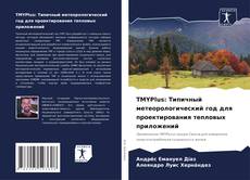 Capa do livro de TMYPlus: Типичный метеорологический год для проектирования тепловых приложений 