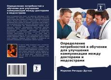 Определение потребностей в обучении для улучшения коммуникации между докторами и медсестрами的封面