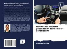 Buchcover von Мобильная система управления зажиганием автомобиля