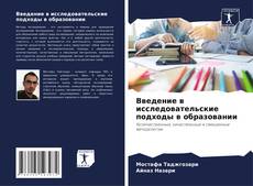 Buchcover von Введение в исследовательские подходы в образовании