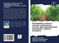 Buchcover von Планировка земли и методы управления азотом при выращивании дождевой сладкой кукурузы