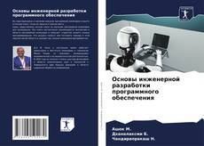 Buchcover von Основы инженерной разработки программного обеспечения