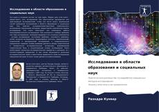 Buchcover von Исследования в области образования и социальных наук