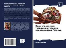 Bookcover of План управления твердыми отходами - пример города Газипур