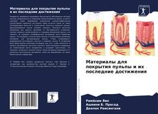 Bookcover of Материалы для покрытия пульпы и их последние достижения